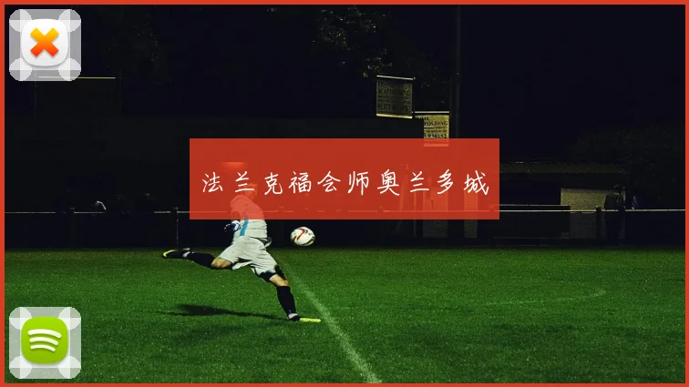 法兰克福会师奥兰多城