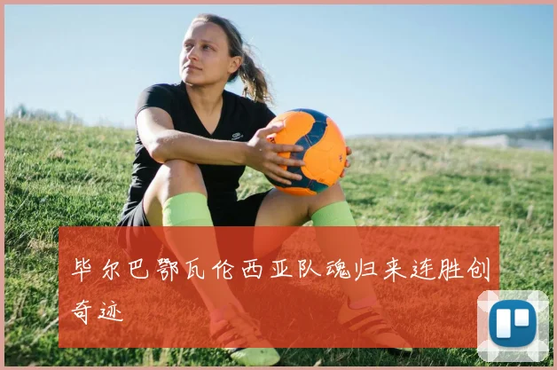 毕尔巴鄂瓦伦西亚队魂归来连胜创奇迹