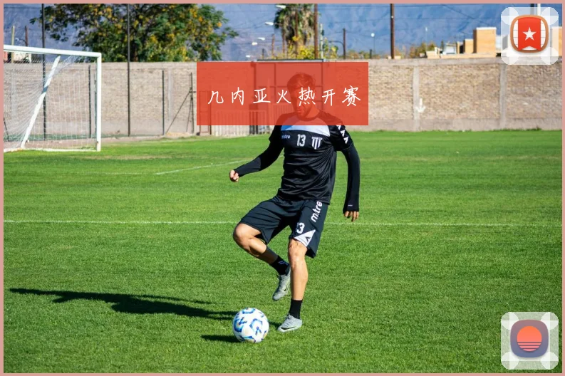 几内亚火热开赛