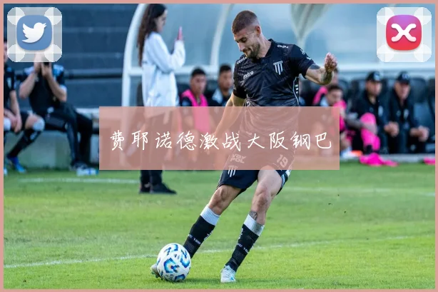 费耶诺德激战大阪钢巴