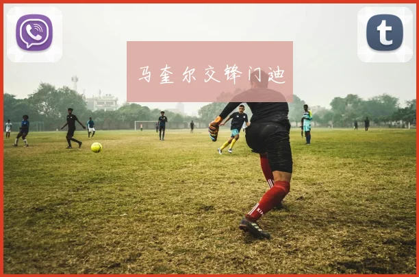 马奎尔交锋门迪