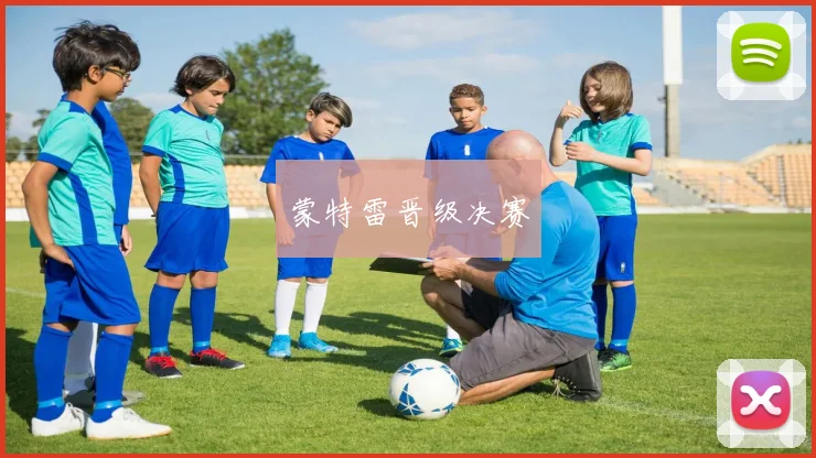 蒙特雷晋级决赛