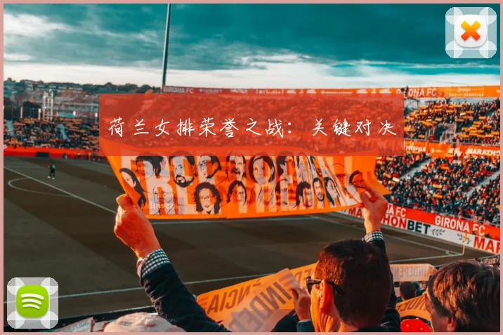 荷兰女排荣誉之战：关键对决