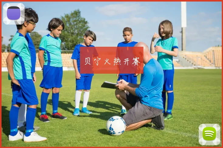 贝宁火热开赛
