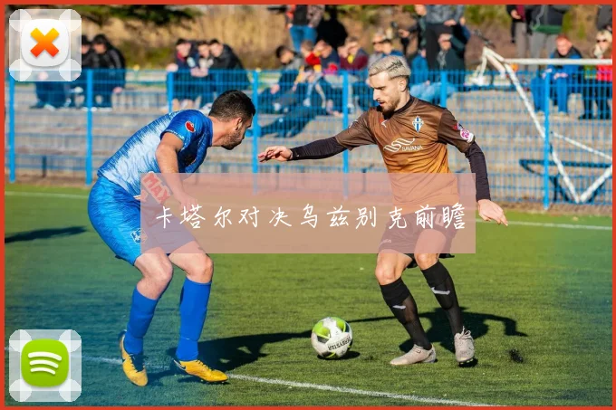 卡塔尔对决乌兹别克前瞻