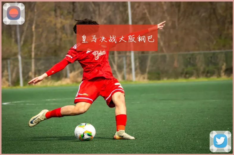 皇马决战大阪钢巴