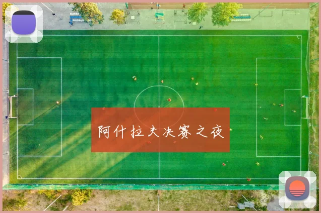 阿什拉夫决赛之夜