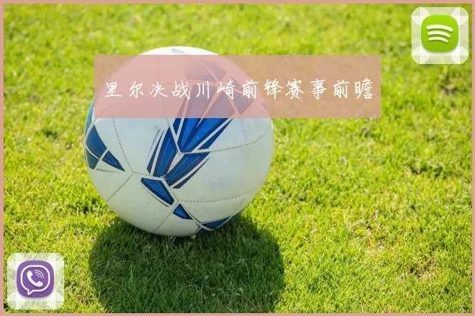 里尔决战川崎前锋赛事前瞻