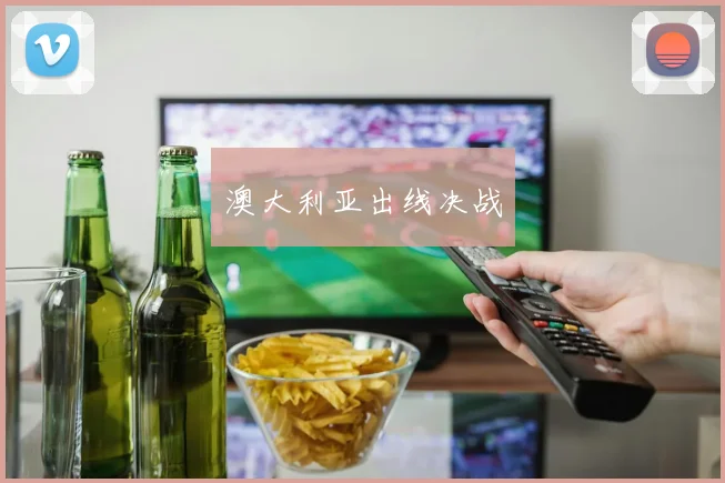澳大利亚出线决战