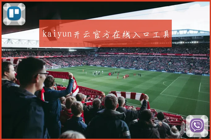 kaiyun开云官方在线入口工具