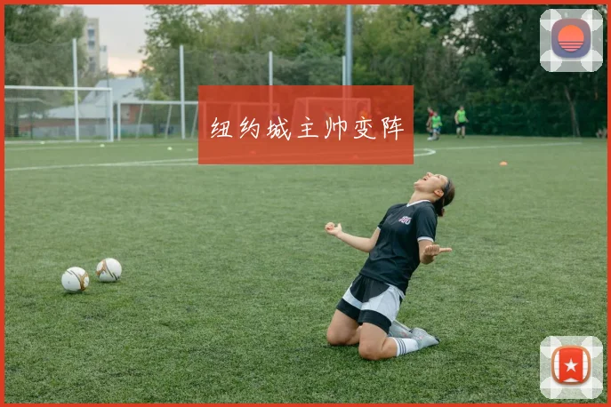 纽约城主帅变阵