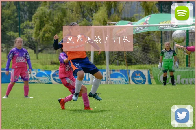 里昂决战广州队