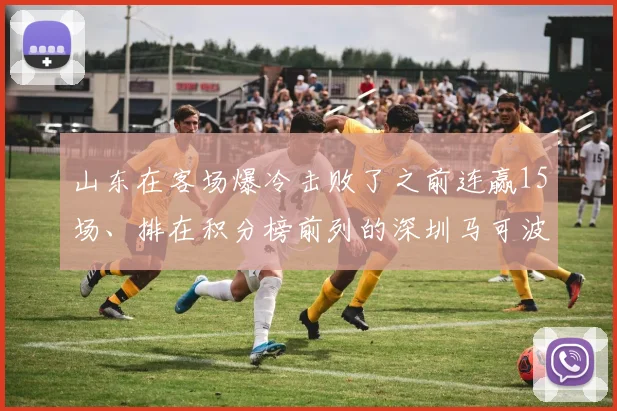 山东在客场爆冷击败了之前连赢15场、排在积分榜前列的深圳马可波罗