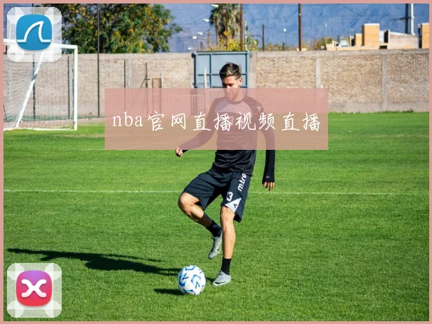 nba官网直播视频直播