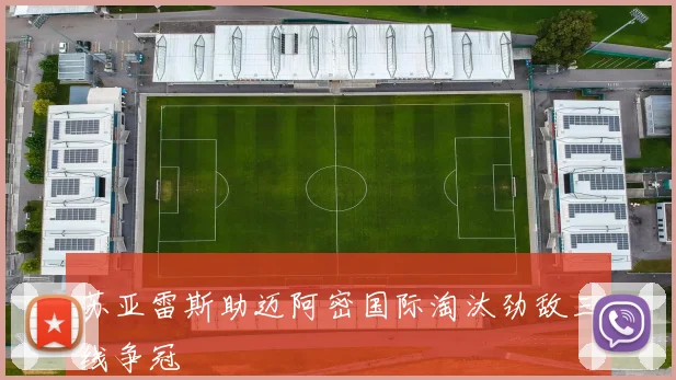 苏亚雷斯助迈阿密国际淘汰劲敌三线争冠
