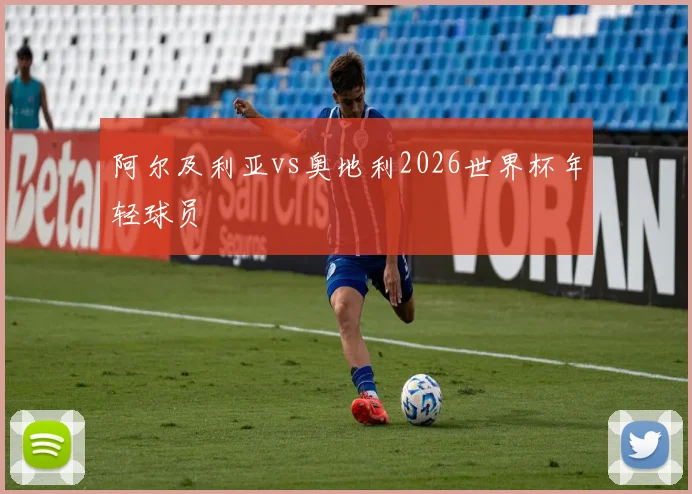 阿尔及利亚vs奥地利2026世界杯年轻球员