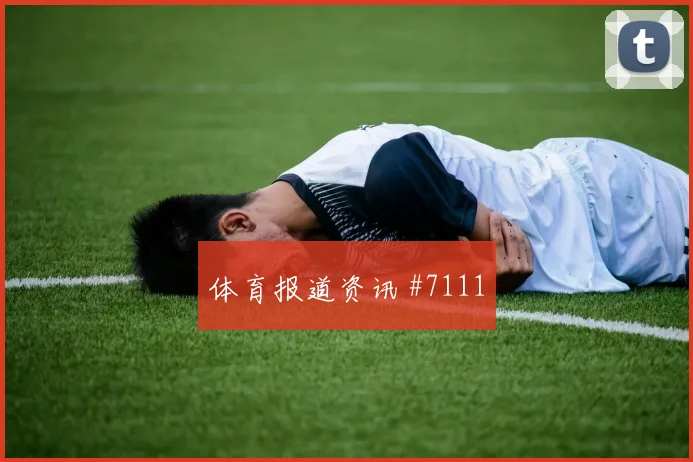 阿尔瓦雷斯后腰远射比利时爆冷出局绝杀瞬间
