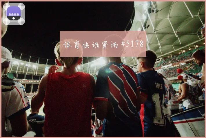 阿拉布2026世界杯关键战表现预测