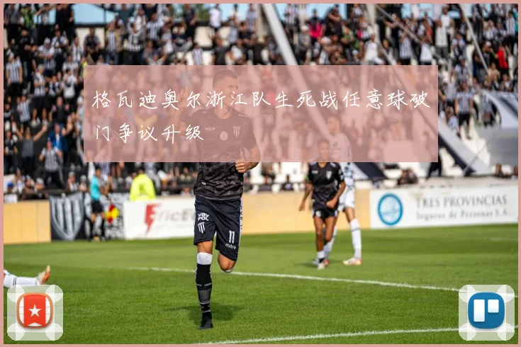 格瓦迪奥尔浙江队生死战任意球破门争议升级