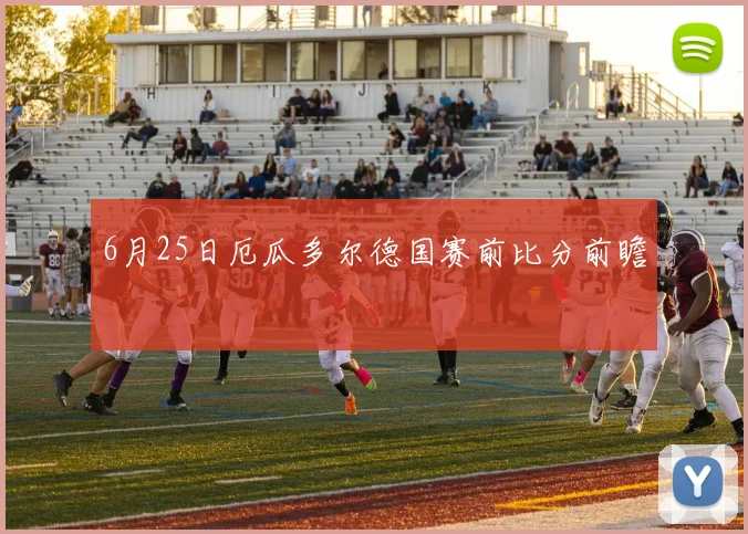 6月25日厄瓜多尔德国赛前比分前瞻