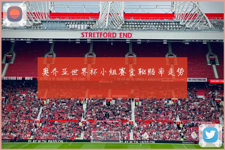 奥乔亚世界杯小组赛金靴赔率走势