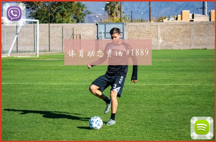 皇家社会贝蒂斯欧冠次回合复出悬念
