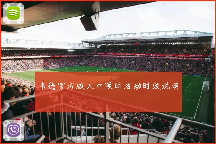 韦德官方版入口限时活动时效说明