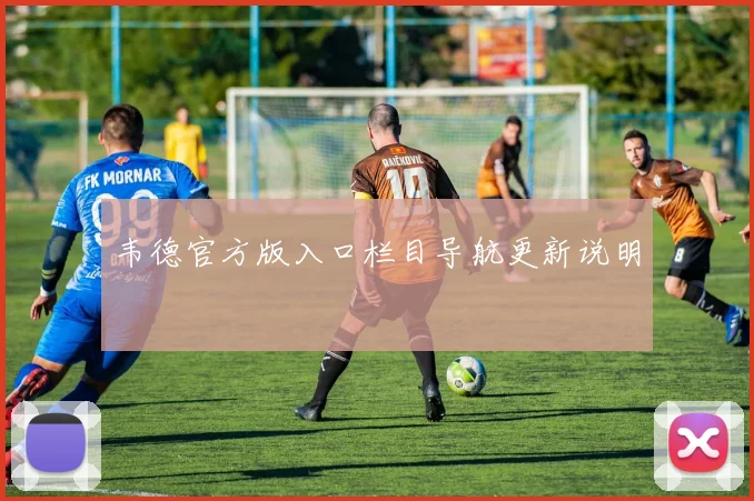 韦德官方版入口栏目导航更新说明