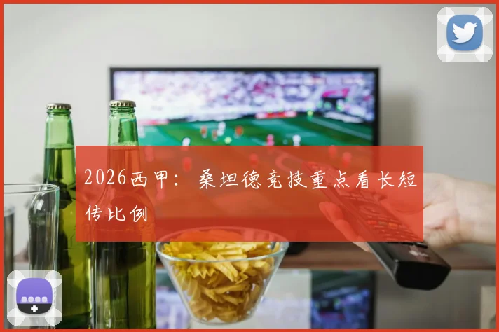 2026西甲:桑坦德竞技重点看长短传比例