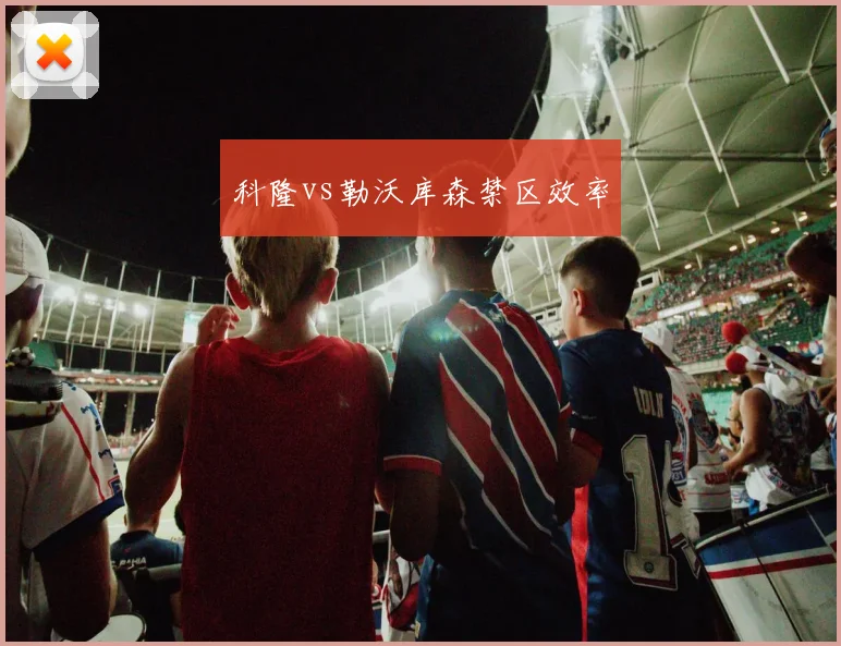 科隆vs勒沃库森禁区效率