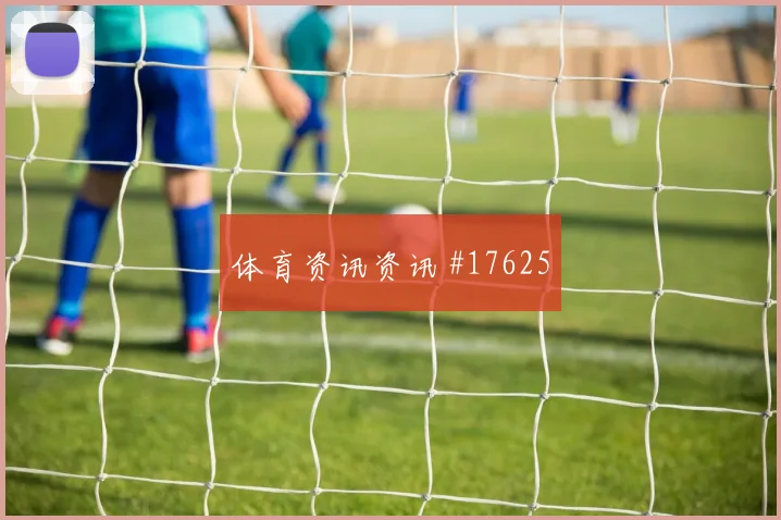 2026世界杯哥伦比亚对葡萄牙黄牌风险分析