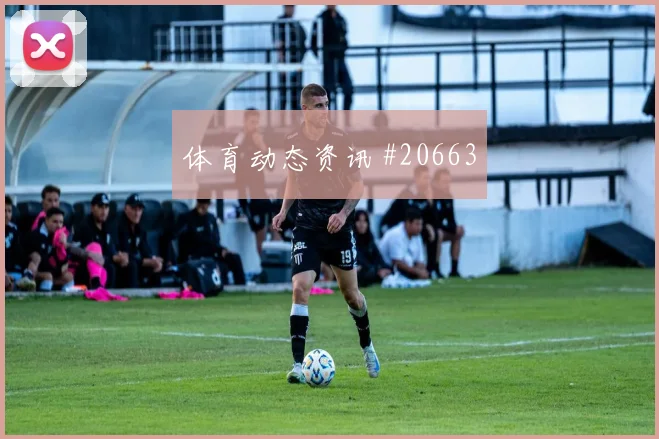 在主场气氛升温的局面下观察西班牙超级杯中的客场适应,能发现哪些细节