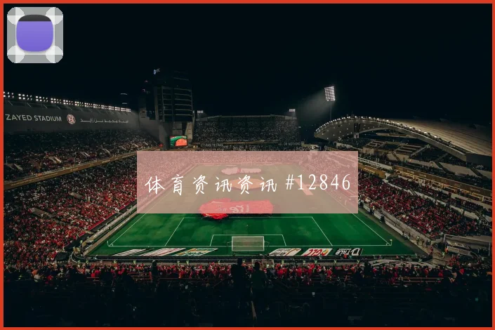 乌兹别克斯坦vs刚果金赛前首发前瞻