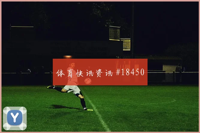 塞内加尔与挪威交锋时库利巴利传中封堵效率是否足以化解快速冲击