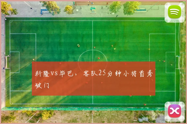 科隆vs毕巴，客队25分钟小将首秀破门