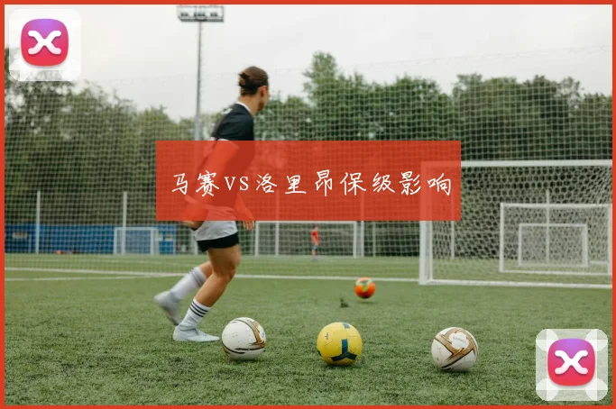 马赛vs洛里昂保级影响