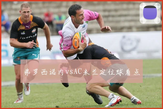 弗罗西诺内vsAC米兰定位球看点