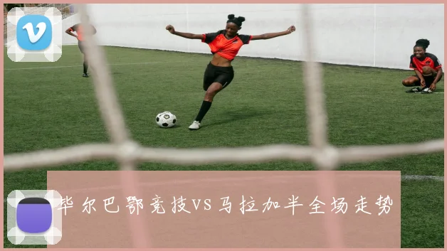毕尔巴鄂竞技vs马拉加半全场走势