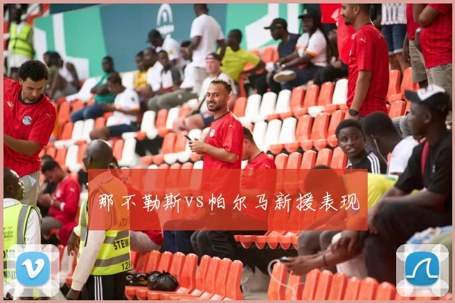 那不勒斯vs帕尔马新援表现