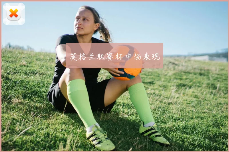 英格兰联赛杯中场表现