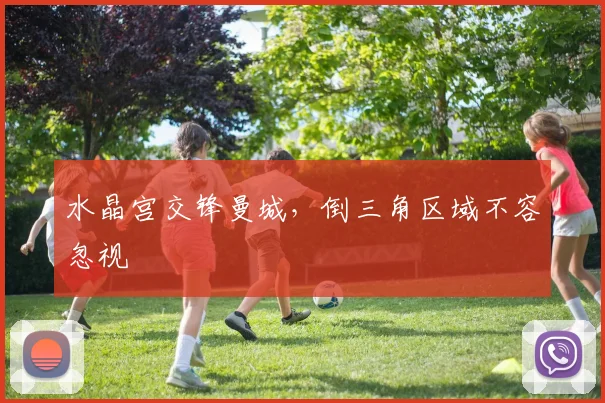 水晶宫交锋曼城,倒三角区域不容忽视