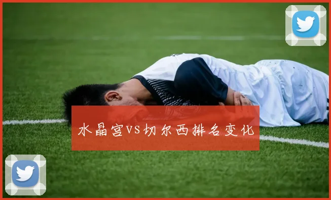水晶宫vs切尔西排名变化