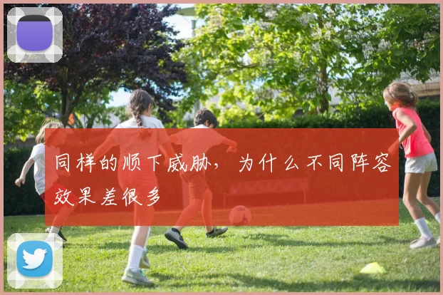 同样的顺下威胁,为什么不同阵容效果差很多